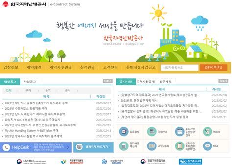 한국 지역 난방 공사 전자 계약